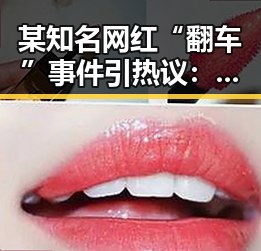 某知名网红“翻车”事件引热议：背后真相曝光引发讨论