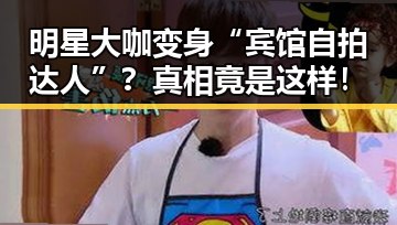 明星大咖变身“宾馆自拍达人”？真相竟是这样！