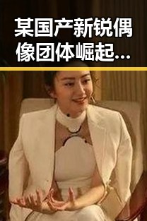 某国产新锐偶像团体崛起背后：创新突破引发行业震动