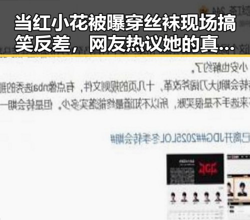 当红小花被曝穿丝袜现场搞笑反差，网友热议她的真实状态