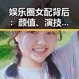娱乐圈女配背后:颜值、演技与绯闻的多重交织