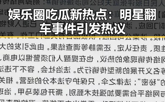 娱乐圈吃瓜新热点：明星翻车事件引发热议