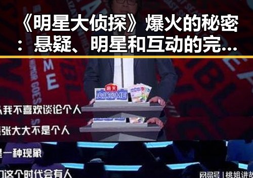 《明星大侦探》爆火的秘密:悬疑、明星和互动的完美结合!