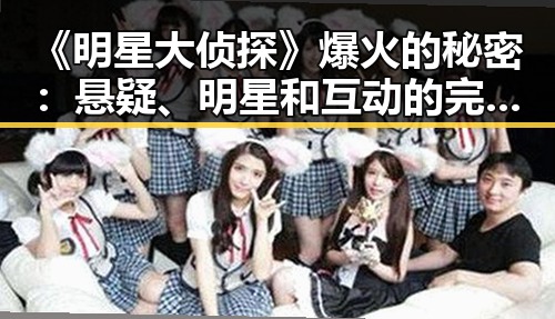 《明星大侦探》爆火的秘密:悬疑、明星和互动的完美结合!