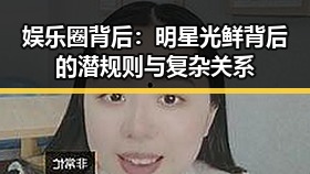 娱乐圈背后：明星光鲜背后的潜规则与复杂关系