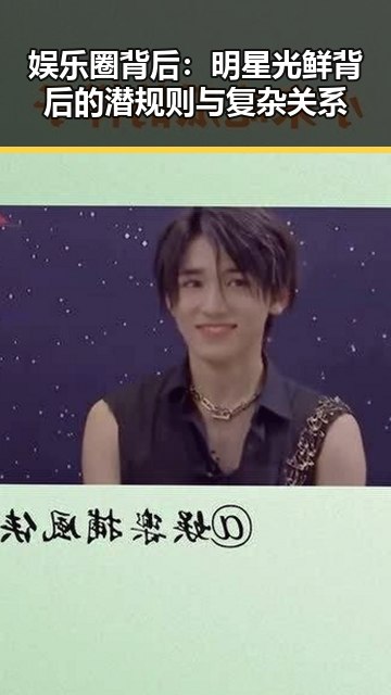 娱乐圈背后:明星光鲜背后的潜规则与复杂关系