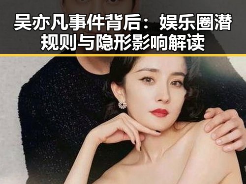 吴亦凡事件背后：娱乐圈潜规则与隐形影响解读