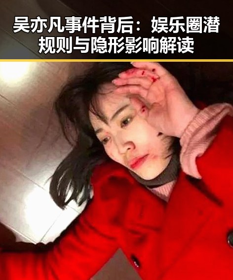 吴亦凡事件背后:娱乐圈潜规则与隐形影响解读
