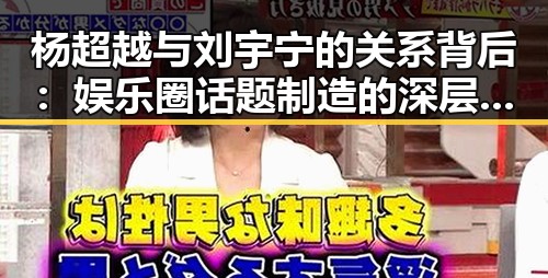 杨超越与刘宇宁的关系背后：娱乐圈话题制造的深层逻辑