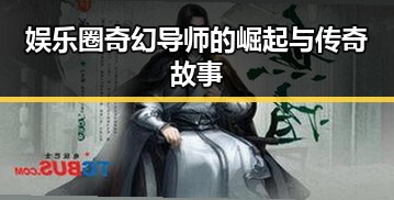 娱乐圈奇幻导师的崛起与传奇故事