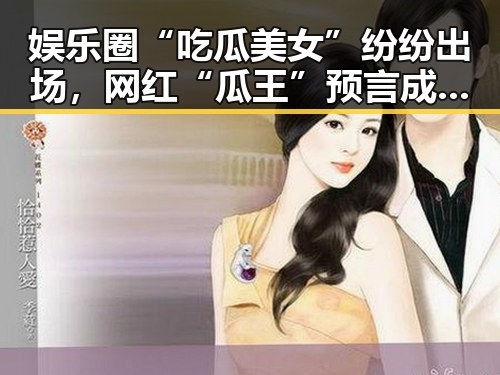 娱乐圈“吃瓜美女”纷纷出场，网红“瓜王”预言成真？🤔