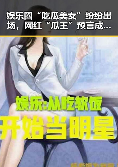 娱乐圈“吃瓜美女”纷纷出场,网红“瓜王”预言成真?🤔
