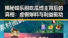 揭秘娱乐圈吃瓜博主背后的真相：虚假爆料与利益驱动