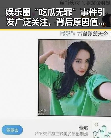 娱乐圈“吃瓜无罪”事件引发广泛关注，背后原因值得深思