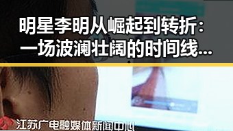 明星李明从崛起到转折:一场波澜壮阔的时间线回顾
