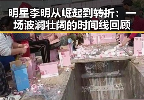 明星李明从崛起到转折:一场波澜壮阔的时间线回顾