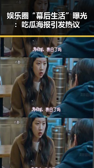 娱乐圈“幕后生活”曝光：吃瓜海报引发热议