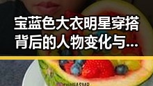 宝蓝色大衣明星穿搭背后的人物变化与关系揭秘